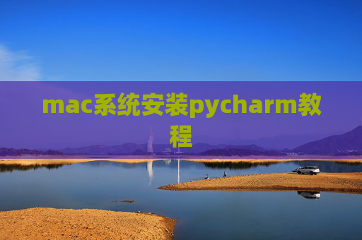 mac系统安装pycharm教程